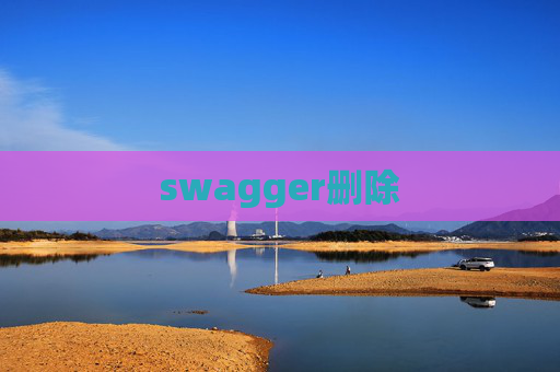 swagger删除