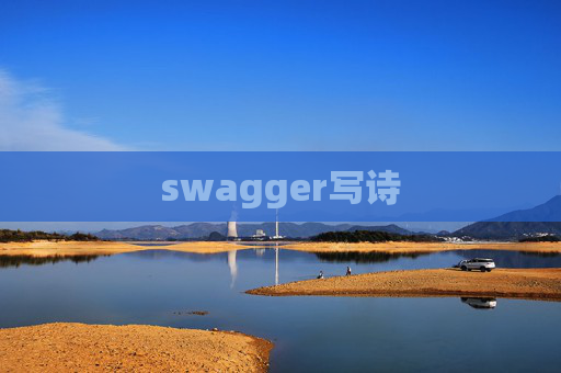 swagger写诗