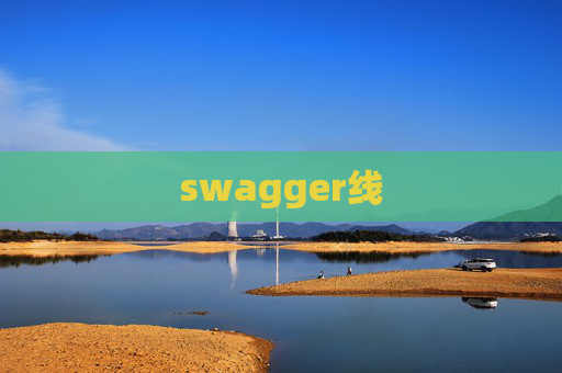 swagger线